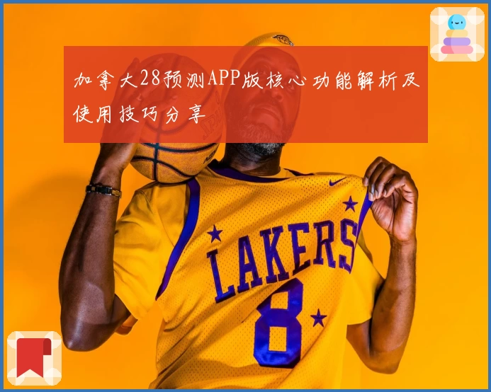 加拿大28预测APP版核心功能解析及使用技巧分享