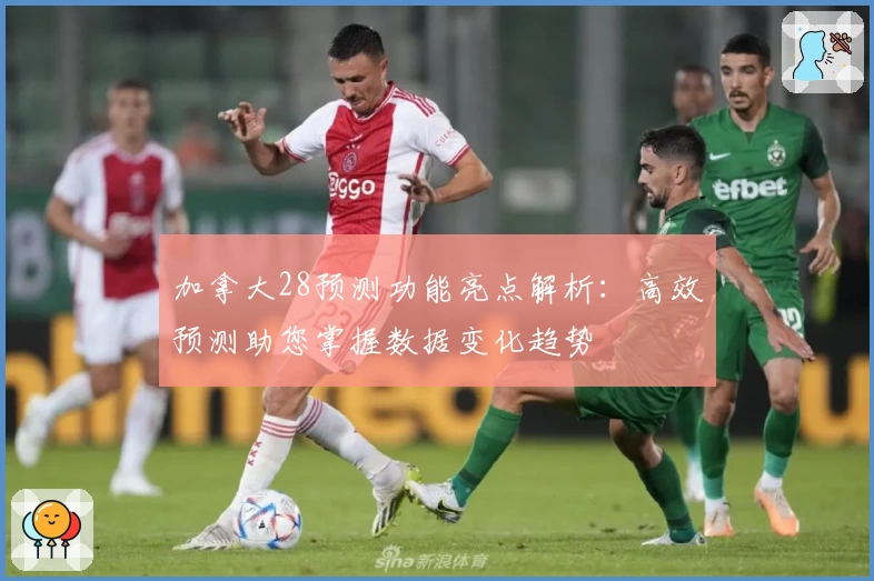 加拿大28预测功能亮点解析：高效预测助您掌握数据变化趋势