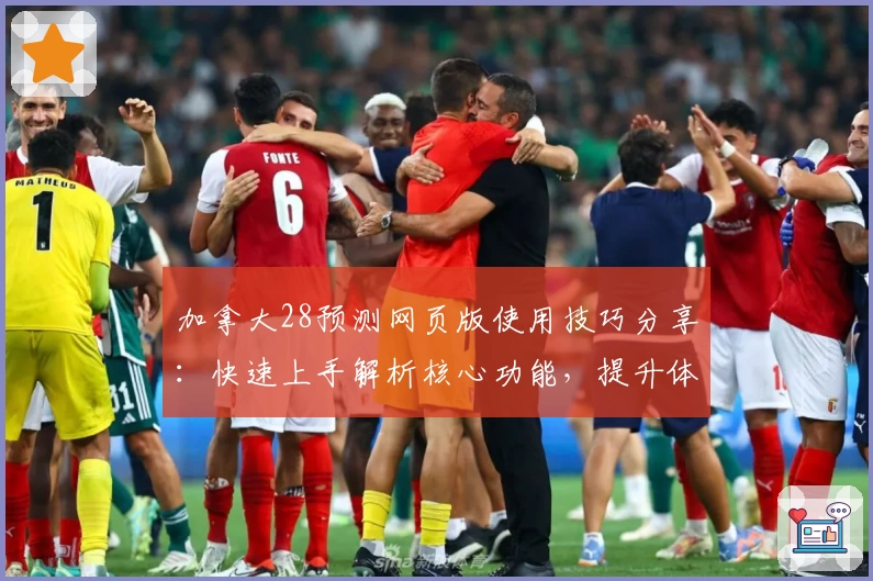 加拿大28预测网页版使用技巧分享：快速上手解析核心功能，提升体验