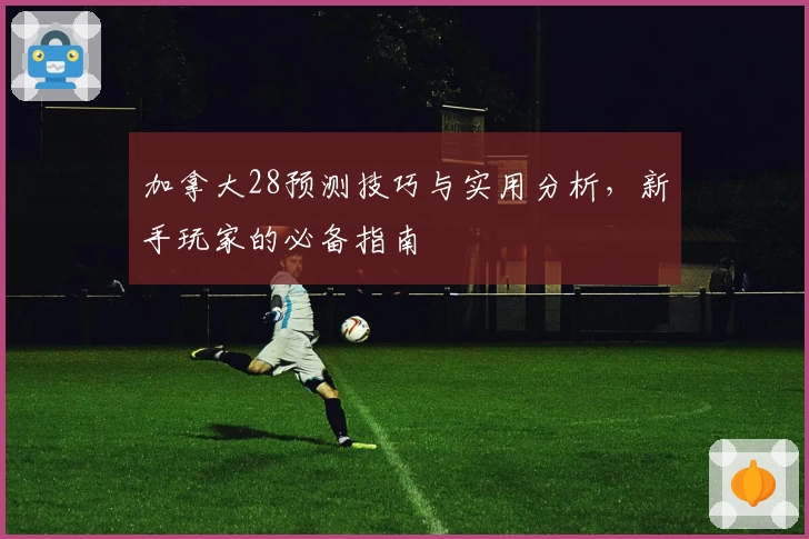 加拿大28预测技巧与实用分析,新手玩家的必备指南